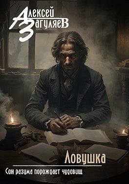 Ловушка