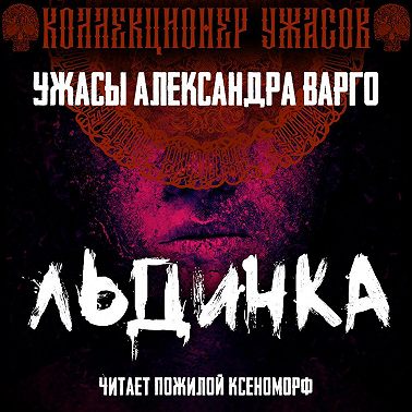 Льдинка