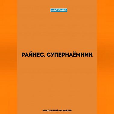 Райнес. Супернаёмник