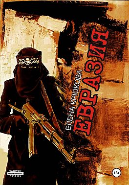 Евразия