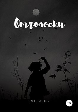 Отголоски