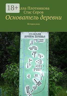 Основатель деревни. История рода