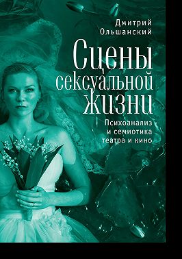 Сцены сексуальной жизни. Психоанализ и семиотика театра и кино