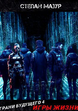 Грани будущего 4: Игры жизни