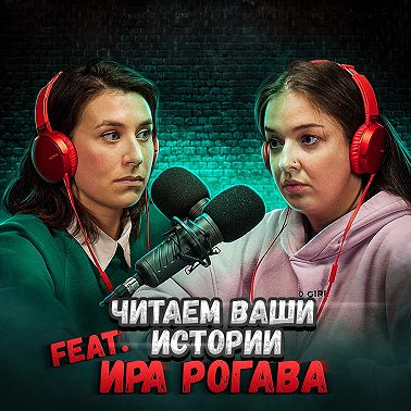 Они вырезали мне кресты на руках (feat. Ира Рогава)