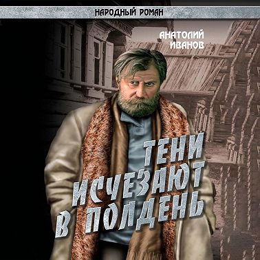 Тени исчезают в полдень.Том 2