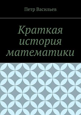 Краткая история математики