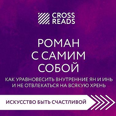 Саммари книги «Роман с самим собой. Как уравновесить внутренние ян и инь и не отвлекаться на всякую хрень»