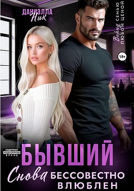 Бывший. Снова бессовестно влюблен