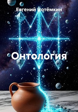Онтология