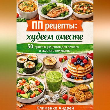 ПП рецепты: худеем вместе