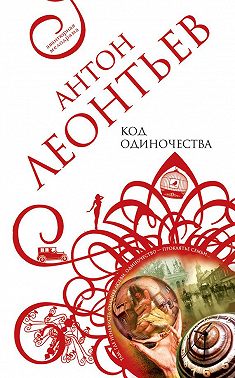 Код одиночества