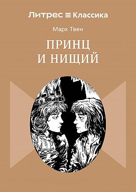 Принц и нищий