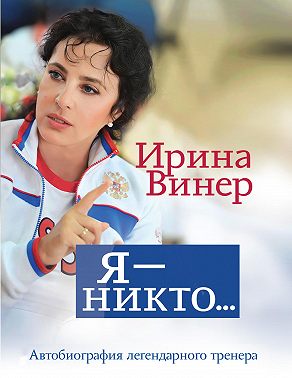 Ирина Винер: Я – никто. Автобиография легендарного тренера