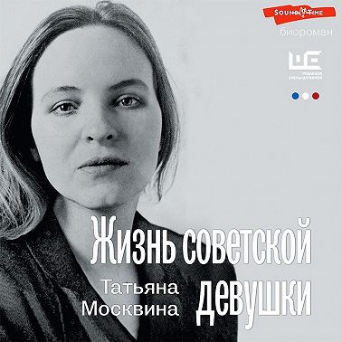 Жизнь советской девушки