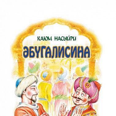 Әбүгалисина