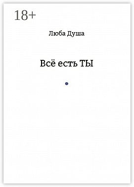 Все есть ТЫ