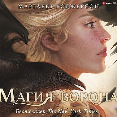 Магия ворона