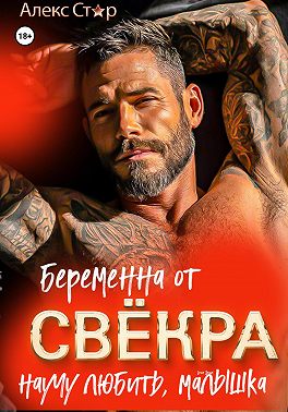 Беременна от свёкра. Научу любить, малышка