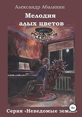 Мелодия алых цветов