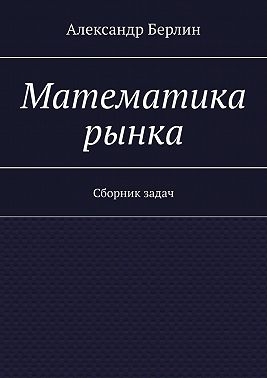 Математика рынка. Сборник задач