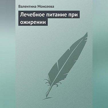 Лечебное питание при ожирении