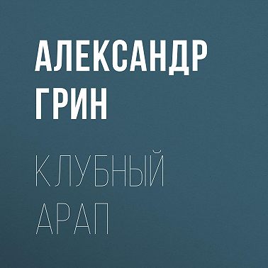 Клубный арап