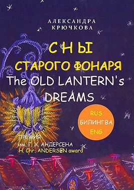 Сны Старого Фонаря / The Old Lantern’s Dreams. Премия им. Г. Х. Андерсена / H. Chr. Andersen Award (Билингва: Rus/Eng)