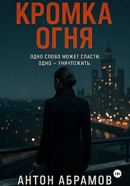 Кромка огня