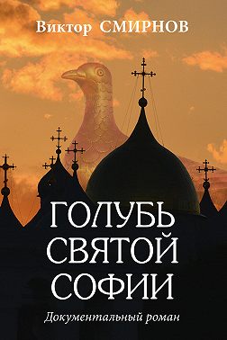 Голубь Святой Софии