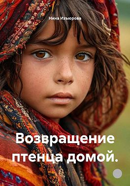 Возвращение птенца домой
