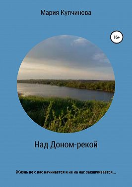 Над Доном-рекой