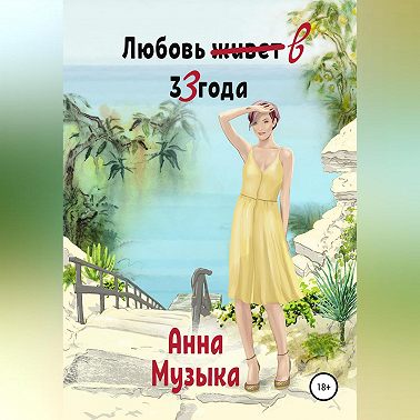Любовь в 33 года