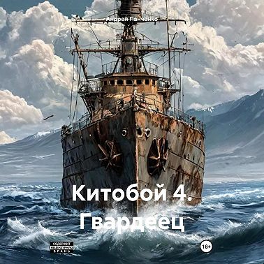 Китобой 4. Гвардеец