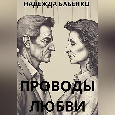 Проводы любви