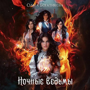 Ночные ведьмы