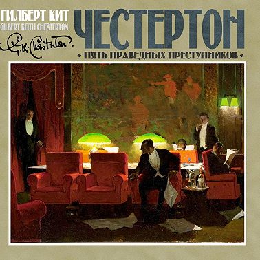 Пять праведных преступников