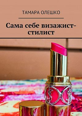 Сама себе визажист-стилист