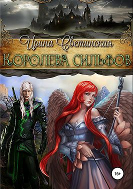 Королева сильфов