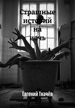 Страшные истории на ночь