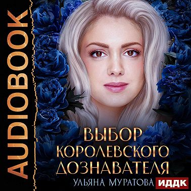 Выбор королевского дознавателя