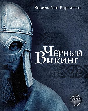 Чёрный викинг