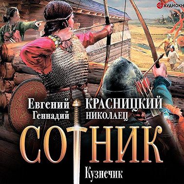 Сотник. Кузнечик