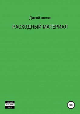 Расходный материал