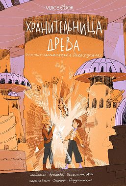 Хранительница древа. Часть II. Испытания в Диких землях