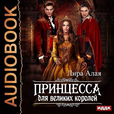 Принцесса для великих королей