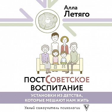 Постсоветское воспитание: установки из детства, которые мешают нам жить
