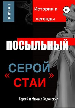 Посыльный «серой стаи»