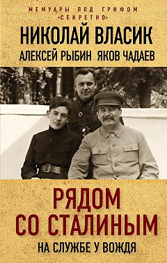 Рядом со Сталиным. На службе у вождя