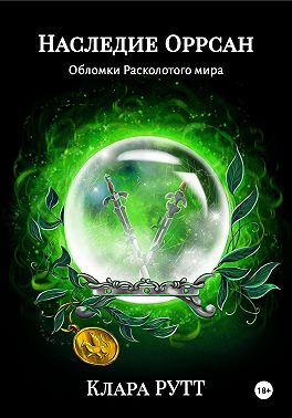 Наследие Оррсан